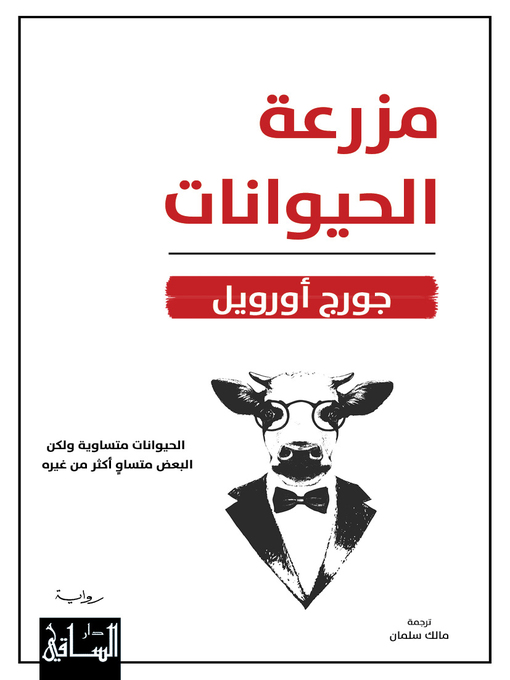 Title details for مزرعة الحيوانات by جورج أورويل - Available